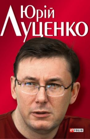 Обложка книги «Юрiй Луценко. Польовий командир» — Андрей Анатольевич Кокотюха