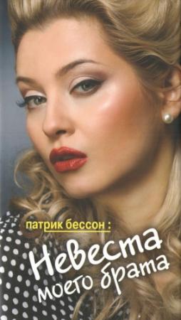 Обложка книги «Невеста моего брата» — Патрик Бессон