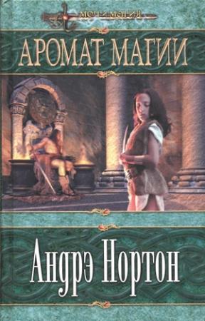 Обложка книги «Аромат Магии» — Андрэ Нортон