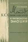 Павел Симонов - Метод К. С. Станиславского и физиология эмоций