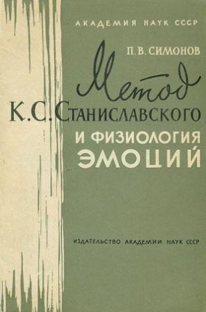 Обложка книги «Метод К. С. Станиславского и физиология эмоций» — Павел Симонов