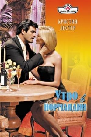 Обложка книги «Утро в Нормандии» — Кристина Лестер