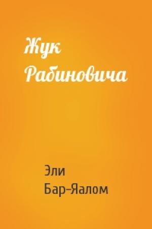 Обложка книги «Жук Рабиновича» — Эли Бар-Яалом