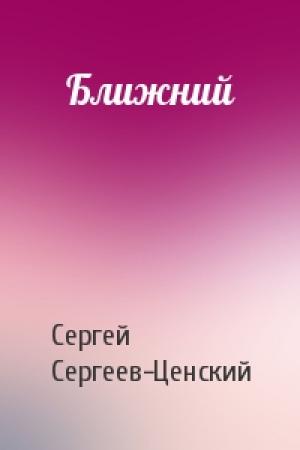 Обложка книги «Ближний» — Сергей Сергеев-Ценский