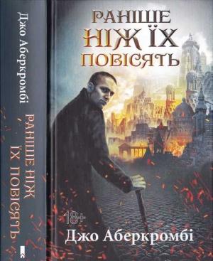 Обложка книги «Раніше, ніж їх повісять» — Джо Аберкромби