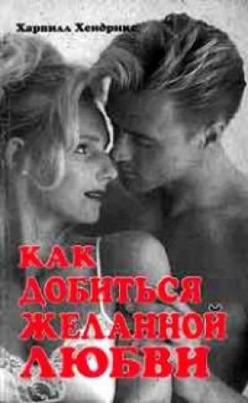 Обложка книги «Как добиться желанной любви» — Харвилл Хендрикс
