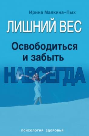 Обложка книги «Лишний вес. Освободиться и забыть. Навсегда» — Ирина Малкина-Пых