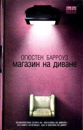 Обложка книги «Магазин на диване» — Огюстен Берроуз