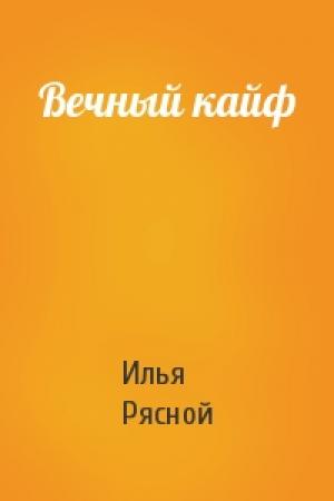 Обложка книги «Вечный кайф» — Илья Рясной