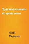 Юрий Меркулов - Взаимопонимание на грани секса