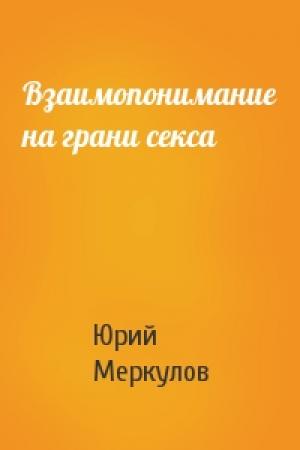 Обложка книги «Взаимопонимание на грани секса» — Юрий Меркулов