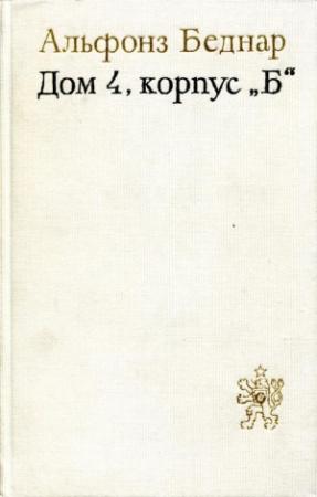 Обложка книги «Дом 4, корпус «Б»» — Альфонз Беднар