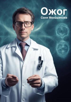 Обложка книги «Ожог» — Соня Меньшикова