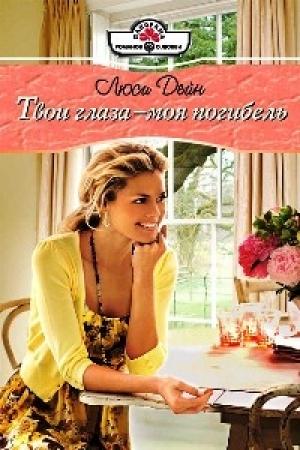 Обложка книги «Твои глаза — моя погибель» — Люси Дейн