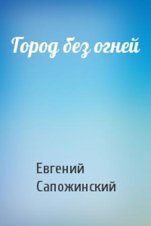 Обложка книги «Город без огней» — Евгений Сапожинский