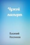 Василий Носенков - Чужой паспорт