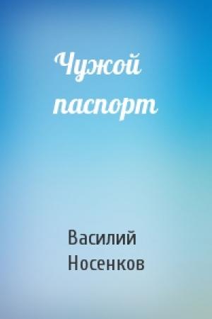 Обложка книги «Чужой паспорт» — Василий Носенков