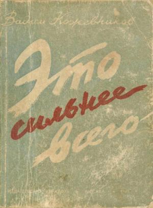 Обложка книги «Это сильнее всего» — Вадим Кожевников