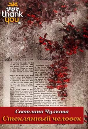 Обложка книги «Стеклянный человек» — Светлана Чулкова