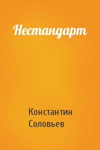 Константин Соловьев - Нестандарт