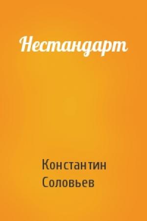 Обложка книги «Нестандарт» — Константин Соловьев