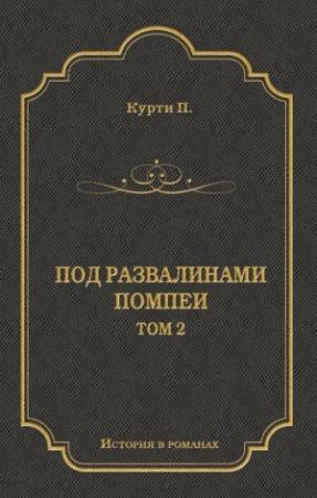 Обложка книги «Под развалинами Помпеи. Т. 2» — Пьер-Амброзио Курти
