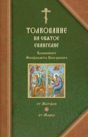 Обложка книги «Толкования на Евангелия от Матфея и от Марка» — Феофилакт Болгарский