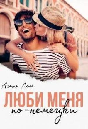 Обложка книги «Люби меня по-немецки» — Агата Лель