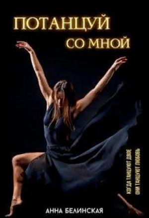 Обложка книги «Потанцуй со мной» — Анна Белинская