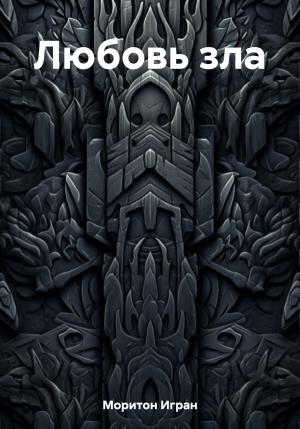 Обложка книги «Любовь зла» — Игран Моритон
