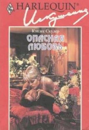 Обложка книги «Опасная любовь» — Кэндес Скулер