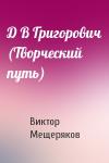 В Мещеряков - Д В Григорович (Творческий путь)
