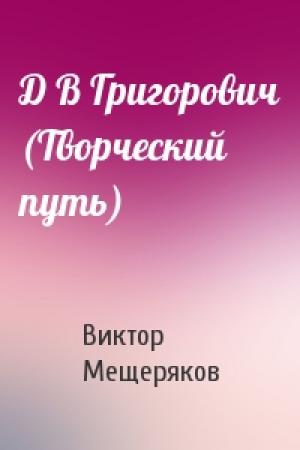 Обложка книги «Д В Григорович (Творческий путь)» — В Мещеряков