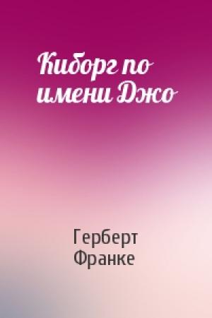 Обложка книги «Киборг по имени Джо» — Герберт Франке