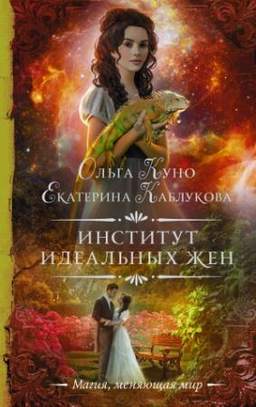 Обложка книги «Институт идеальных жен» — Екатерина Каблукова, Ольга Куно