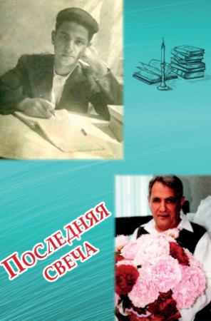 Обложка книги «Последняя свеча» — Владимир Наджаров, Татьяна Наджарова