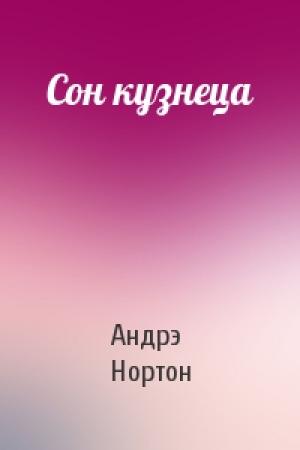 Обложка книги «Сон кузнеца» — Андрэ Нортон