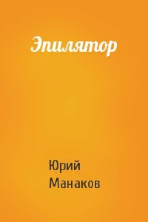 Обложка книги «Эпилятор» — Юрий Манаков
