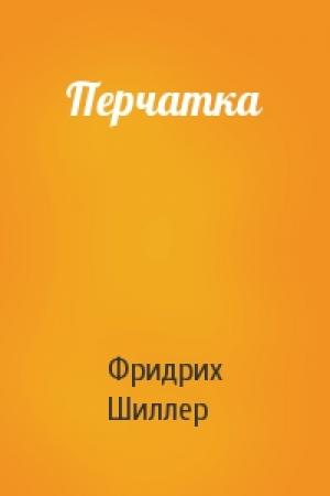 Обложка книги «Перчатка» — Фридрих Шиллер