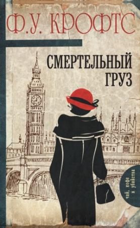 Обложка книги «Смертельный груз» — Фримен Крофтс