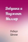 Роберт Шекли - Девушки и Наджент Миллер