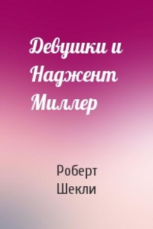 Обложка книги «Девушки и Наджент Миллер» — Роберт Шекли