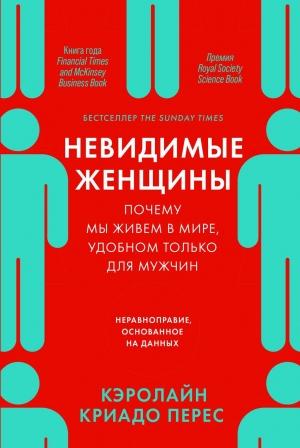 Обложка книги «Невидимые женщины. Почему мы живем в мире, удобном только для мужчин. Неравноправие, основанное на данных» — Кэролайн Криадо Перес
