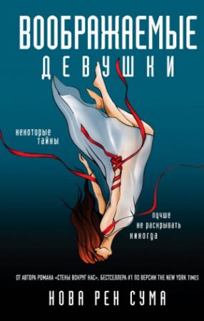 Обложка книги «Воображаемые девушки» — Нова Рен Сума