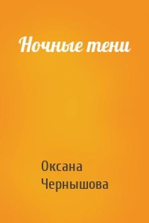 Обложка книги «Ночные тени» — Оксана Чернышова