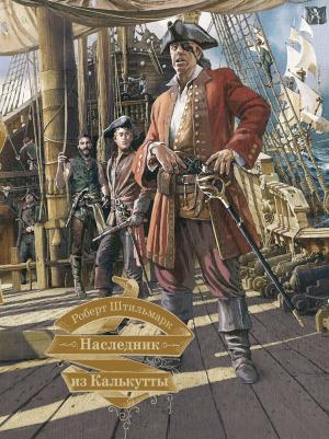 Обложка книги «Наследник из Калькутты» — Роберт Штильмарк