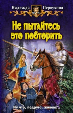 Обложка книги «Не пытайтесь это повторить» — Надежда Первухина