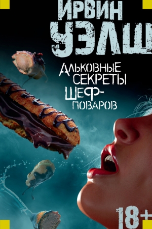 Обложка книги «Альковные секреты шеф-поваров» — Ирвин Уэлш