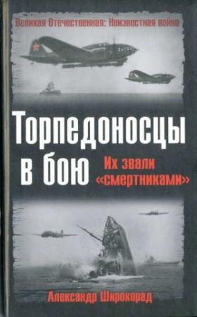 Обложка книги «Торпедоносцы в бою. Их звали «смертниками».» — Александр Широкорад