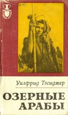 Обложка книги «Озерные арабы» — Уилфрид Тэсиджер